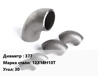 Отвод нержавеющий 377 Сталь: 12Х18Н10Т Угол:30 ГОСТ: ТУ 1462-203-0147016-2001 крутоизогнутый